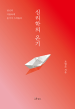 심리학의 온기 - 당신의 마음속에 온기가 스며들다
