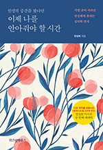 이제 나를 안아줘야 할 시간 - 기댈 곳이 사라진 당신에게 보내는 심리학 편지