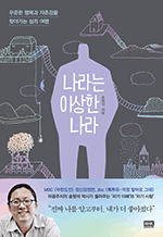 나라는 이상한 나라 - 꾸준한 행복과 자존감을 찾아가는 심리 여행