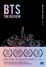 BTS: THE REVIEW - 방탄소년단을 리뷰하다