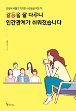 갈등을 잘 다루니 인간관계가 쉬워졌습니다 - 갈등에 서툴고 막막한 사람들을 위한 책