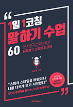 1일 1코칭 말하기 수업 60 - 국내 최고 스피치코치 임유정의 스피치 워크북