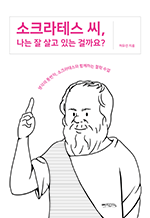 소크라테스 씨, 나는 잘 살고 있는 걸까요? - 생각의 동반자, 소크라테스와 함께하는 철학 수업