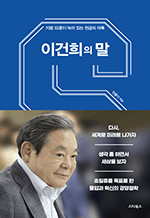 이건희의 말 - 지행 33훈과 생각이 녹아있는 천금의 어록