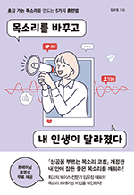 목소리를 바꾸고 내 인생이 달라졌다 - 호감 가는 목소리를 만드는 5가지 훈련법