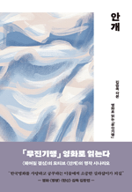 안개 - 영화로 읽는 ‘무진기행’, ‘헤어질 결심’의 모티브 ‘안개’(2022년 12월 주요일간지 화제의 도서)