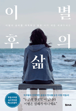 이별 후의 삶 - 이별의 상처를 극복하고 홀로 서기 위한 치유가이드