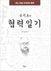 윤치호의 협력일기 - 어느 친일 지식인의 독백