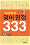 영어 면접 333 - 대기업부터 외국계 기업까지