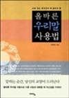 올바른 우리말 사용법 - 교양 있는 한국인이 꼭 알아야 할