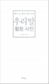 우리말 활용 사전 - 좋은 글, 좋은 말을 위한