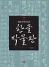 한글 박물관 - 글누리의 모음
