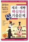 2010 제과 제빵 핵심정리 기출문제 국가검정