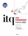 2010 국가공인 ITQ 파워포인트 2003