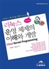 리눅스 운영 체제의 이해와 개발 - 리눅스 매니아를 위한 Vol. 2