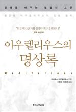 아우렐리우스의 명상록