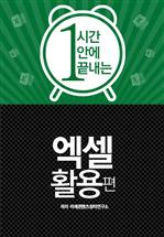 1시간 안에 끝내는 엑셀 활용편