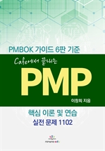 Cafe에서 끝내는 PMP