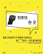 취뽀의 한 끗: 반도체 제조업