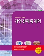 경영경제통계학 (제5판)