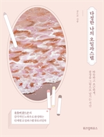 다정한 나의 오일 파스텔
