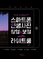 나도 사진작가! 스마트폰 인생사진 촬영&보정 with 라이트룸