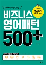 비즈니스 영어패턴 500 플러스(개정판)