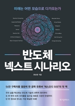 반도체 넥스트 시나리오