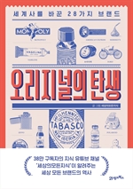 오리지널의 탄생