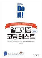 Do it! 알고리즘 코딩 테스트 : 자바 편