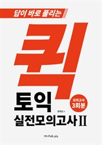 퀵 토익 실전모의고사 2