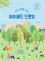 나의 하루를 담는 아이패드 드로잉