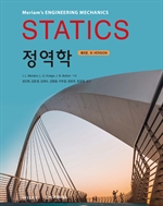 정역학, 제9판(SI Version)