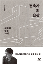 건축가의 습관