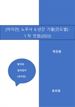 [아이언2] 노무사 6년간 기출[진도별]-1차 민법(2023)