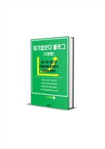 대기업보다 블로그(기본편)
