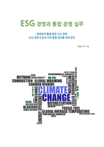 ESG 경영과 통합 운영 실무